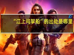 “江上问挐船”的出处是哪里