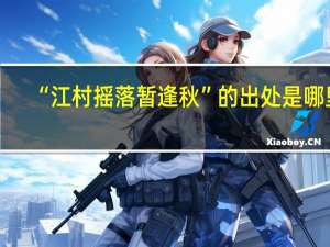 “江村摇落暂逢秋”的出处是哪里