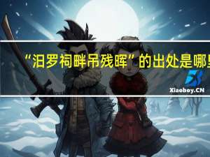 “汨罗祠畔吊残晖”的出处是哪里
