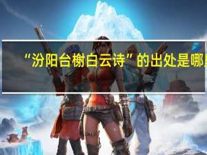 “汾阳台榭白云诗”的出处是哪里