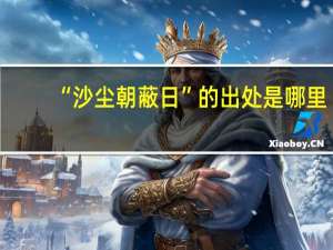 “沙尘朝蔽日”的出处是哪里