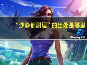 “沙静都尉垣”的出处是哪里