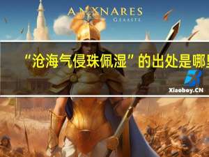 “沧海气侵珠佩湿”的出处是哪里