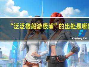 “泛泛楼船游极浦”的出处是哪里