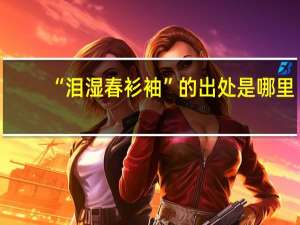 “泪湿春衫袖”的出处是哪里