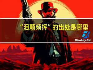 “泪颗频挥”的出处是哪里