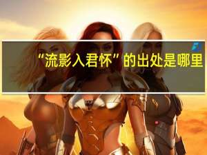 “流影入君怀”的出处是哪里