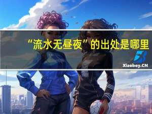 “流水无昼夜”的出处是哪里