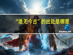 “浩无今古”的出处是哪里