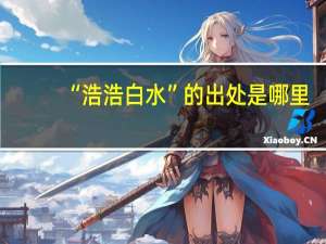 “浩浩白水”的出处是哪里
