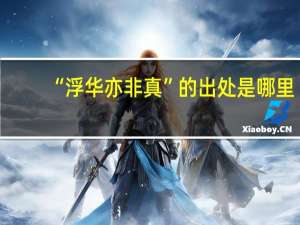 “浮华亦非真”的出处是哪里