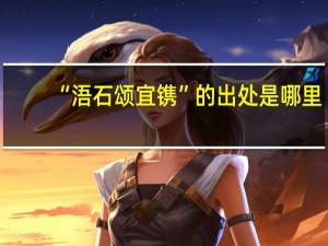 “浯石颂宜镌”的出处是哪里