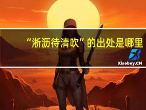 “淅沥待清吹”的出处是哪里