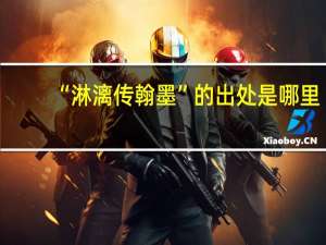 “淋漓传翰墨”的出处是哪里