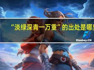 “淡绿深青一万重”的出处是哪里
