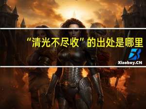 “清光不尽收”的出处是哪里