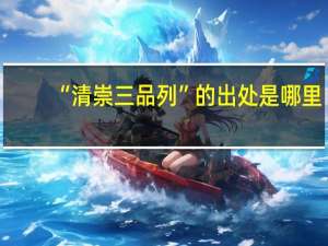 “清崇三品列”的出处是哪里