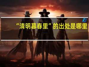 “清明暮春里”的出处是哪里