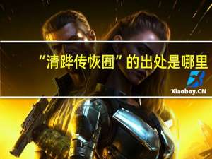 “清跸传恢囿”的出处是哪里