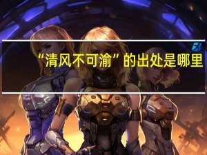 “清风不可渝”的出处是哪里