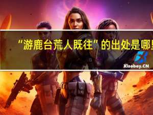 “游鹿台荒人既往”的出处是哪里