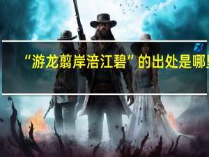 “游龙翦岸涪江碧”的出处是哪里