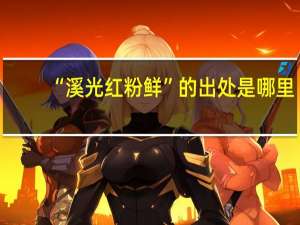“溪光红粉鲜”的出处是哪里