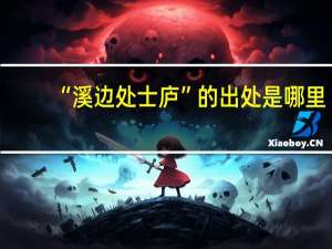 “溪边处士庐”的出处是哪里