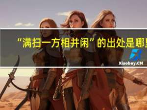 “满扫一方相并闲”的出处是哪里