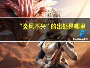 “炎风不兴”的出处是哪里