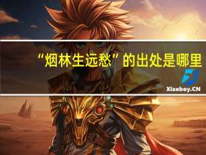 “烟林生远愁”的出处是哪里