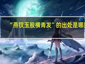 “燕钗玉股横青发”的出处是哪里
