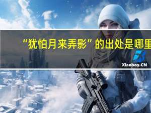 “犹怕月来弄影”的出处是哪里