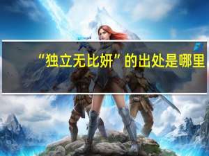 “独立无比妍”的出处是哪里