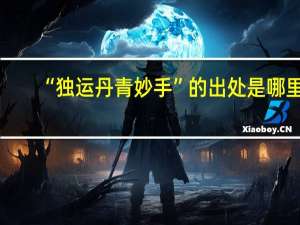 “独运丹青妙手”的出处是哪里