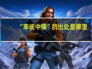 “率彼中陵”的出处是哪里