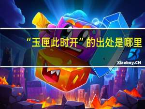 “玉匣此时开”的出处是哪里