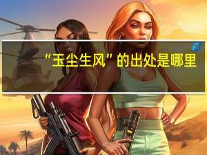 “玉尘生风”的出处是哪里