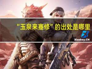 “玉泉来蹇修”的出处是哪里
