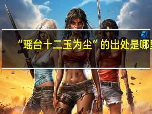 “瑶台十二玉为尘”的出处是哪里