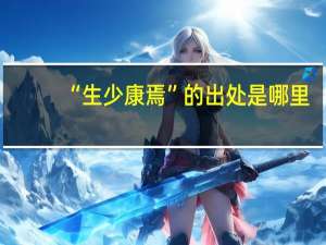 “生少康焉”的出处是哪里
