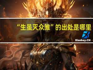“生虽灭众雏”的出处是哪里
