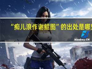 “痴儿浪作谢鲲图”的出处是哪里