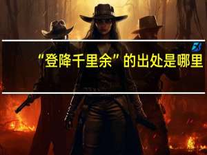 “登降千里余”的出处是哪里
