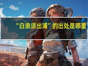 “白浪须出浦”的出处是哪里