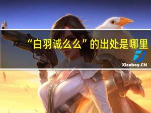 “白羽诚么么”的出处是哪里