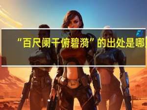 “百尺阑干俯碧漪”的出处是哪里