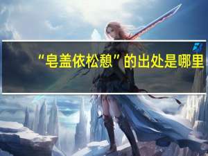 “皂盖依松憩”的出处是哪里