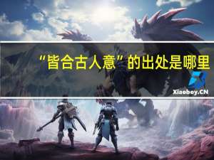 “皆合古人意”的出处是哪里