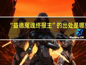 “益德冤魂终报主”的出处是哪里